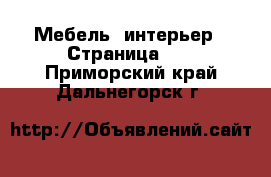  Мебель, интерьер - Страница 14 . Приморский край,Дальнегорск г.
